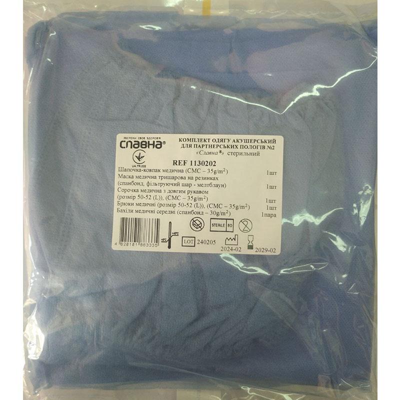 Комплект одягу акушерський для партнерських пологів №2 «Славна®» стерильний